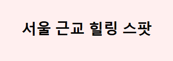 서울힐링스팟